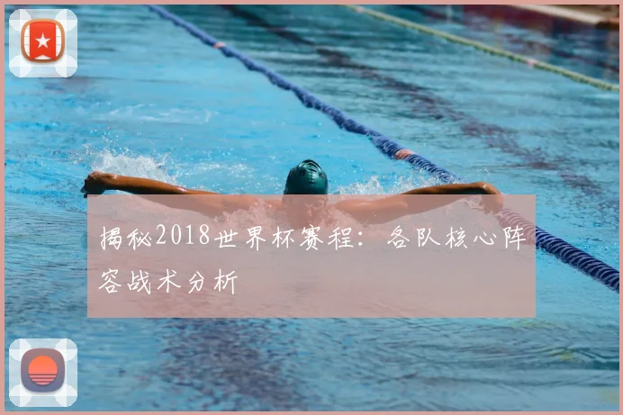 揭秘2018世界杯赛程:各队核心阵容战术分析