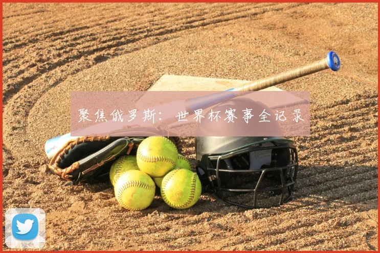 聚焦俄罗斯:世界杯赛事全记录