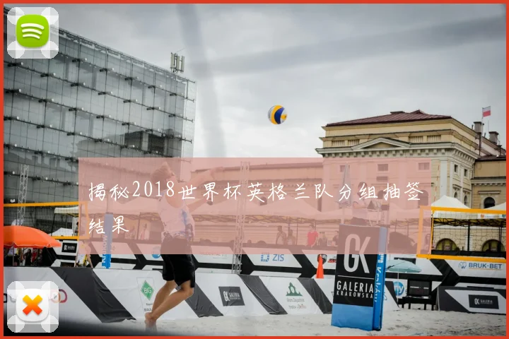 揭秘2018世界杯英格兰队分组抽签结果