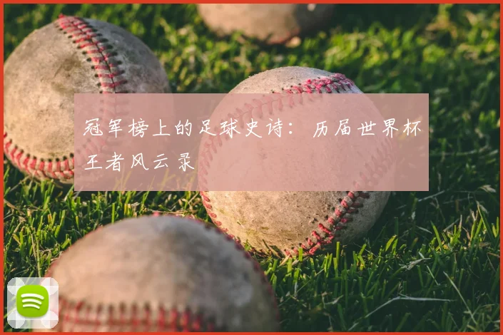 冠军榜上的足球史诗:历届世界杯王者风云录