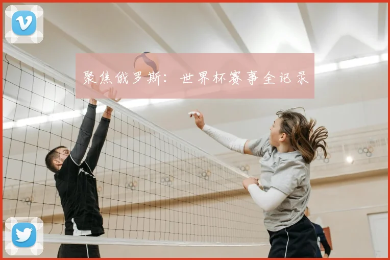 聚焦俄罗斯：世界杯赛事全记录