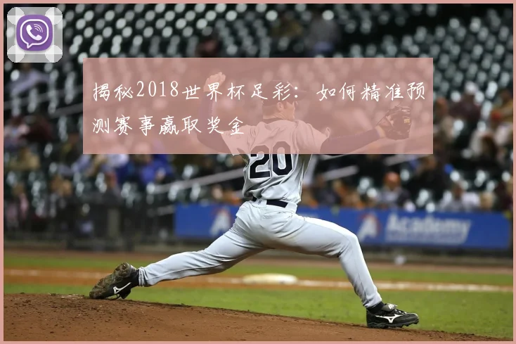 揭秘2018世界杯足彩:如何精准预测赛事赢取奖金