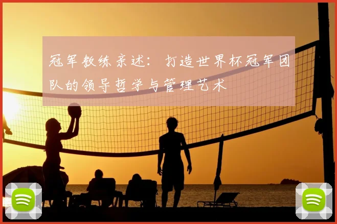 冠军教练亲述:打造世界杯冠军团队的领导哲学与管理艺术