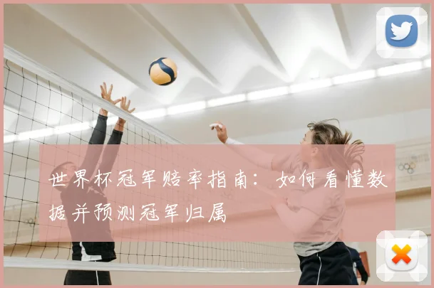 世界杯冠军赔率指南:如何看懂数据并预测冠军归属