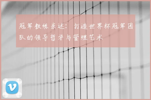冠军教练亲述:打造世界杯冠军团队的领导哲学与管理艺术