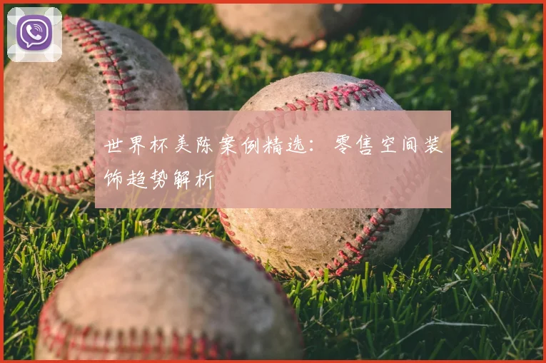 世界杯美陈案例精选:零售空间装饰趋势解析