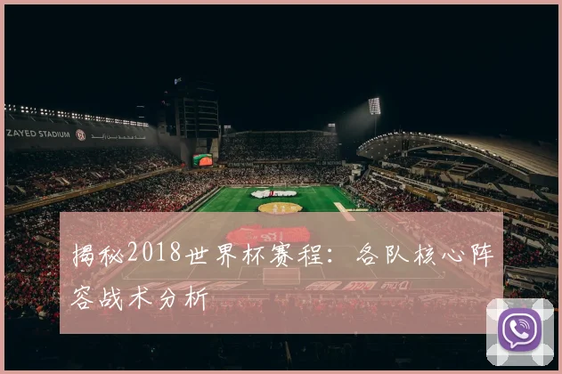 揭秘2018世界杯赛程:各队核心阵容战术分析